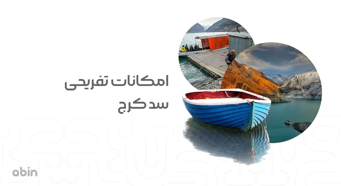 امکانات تفریحی سد کرج